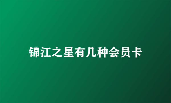 锦江之星有几种会员卡