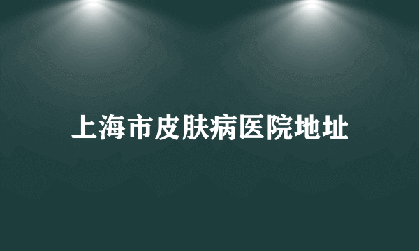 上海市皮肤病医院地址