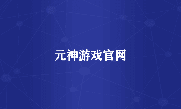 元神游戏官网