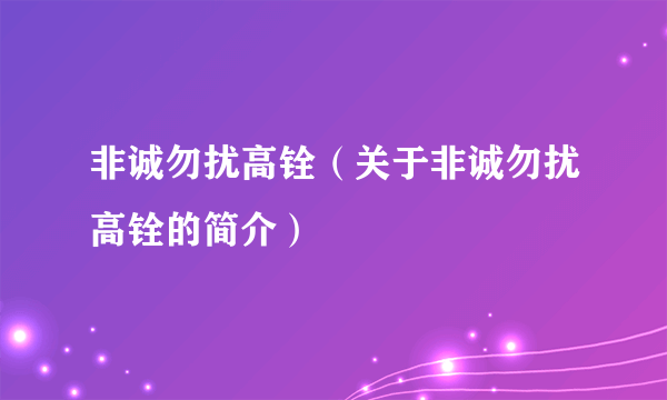 非诚勿扰高铨（关于非诚勿扰高铨的简介）
