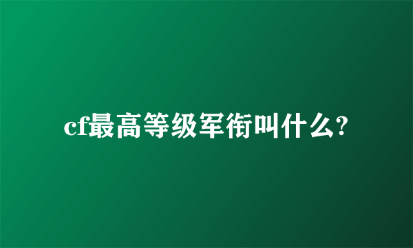 cf最高等级军衔叫什么?