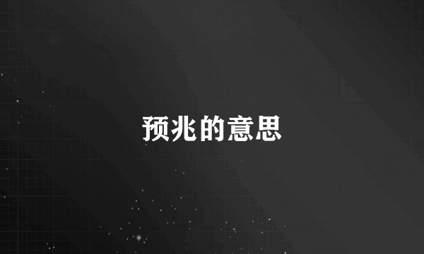 预兆的意思
