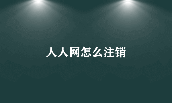 人人网怎么注销