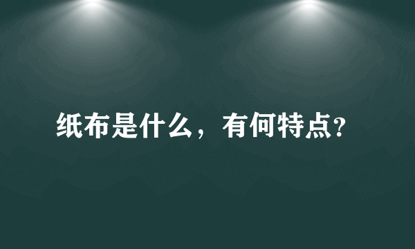 纸布是什么，有何特点？