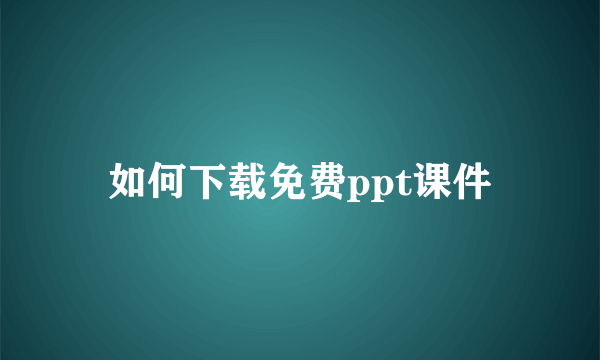 如何下载免费ppt课件