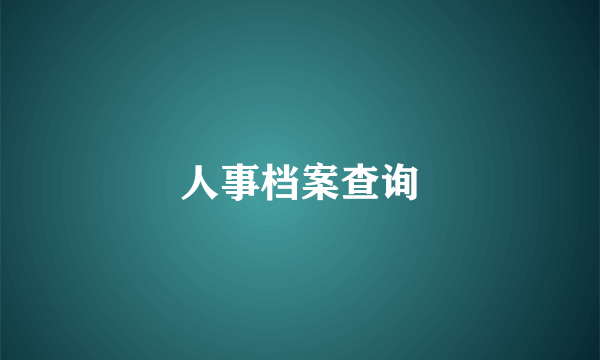 人事档案查询
