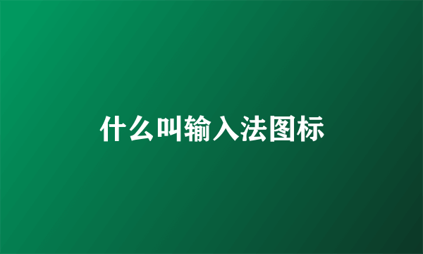什么叫输入法图标