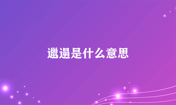 邋遢是什么意思