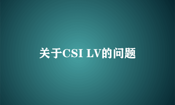 关于CSI LV的问题