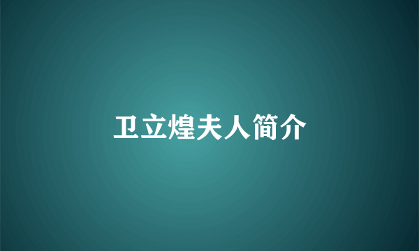 卫立煌夫人简介