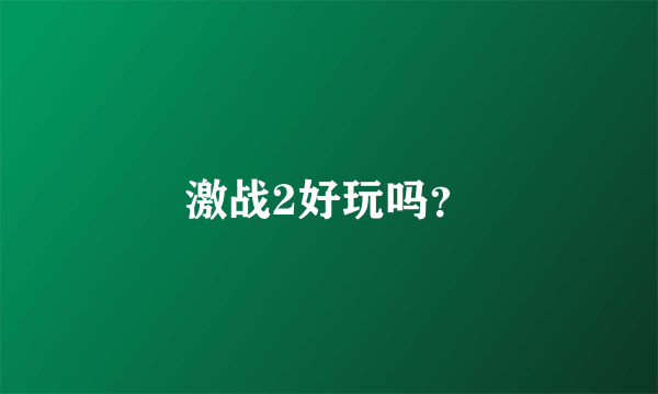 激战2好玩吗？