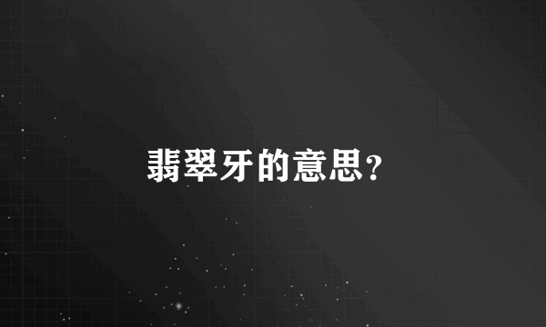 翡翠牙的意思？