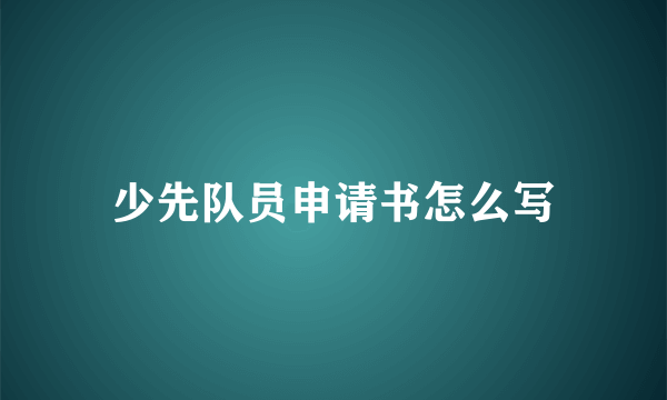 少先队员申请书怎么写