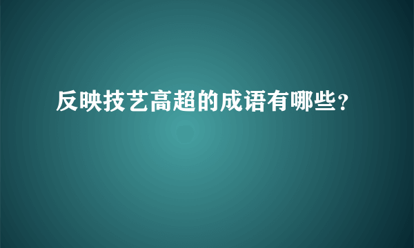 反映技艺高超的成语有哪些？