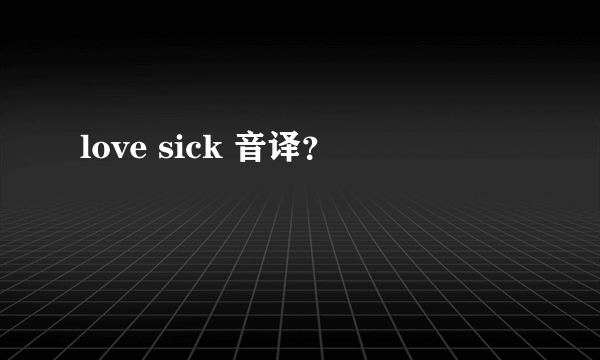 love sick 音译？