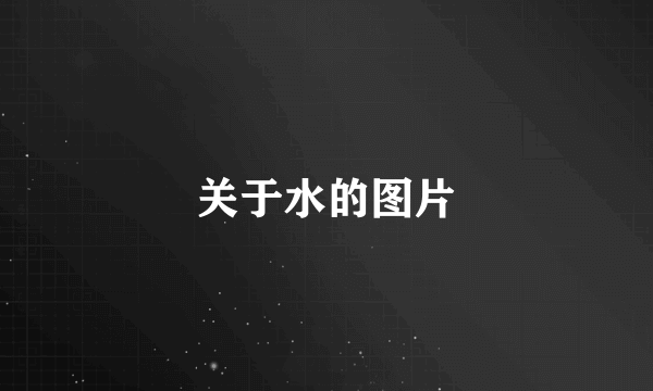 关于水的图片