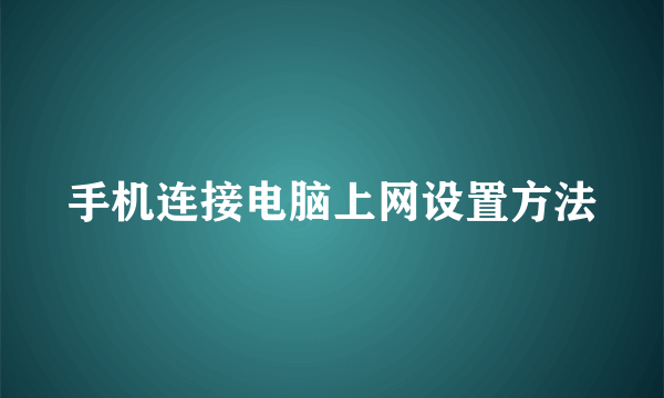 手机连接电脑上网设置方法
