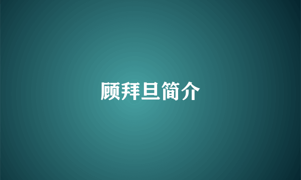 顾拜旦简介