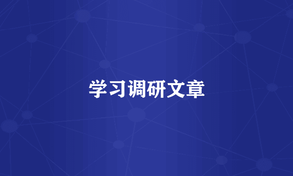 学习调研文章