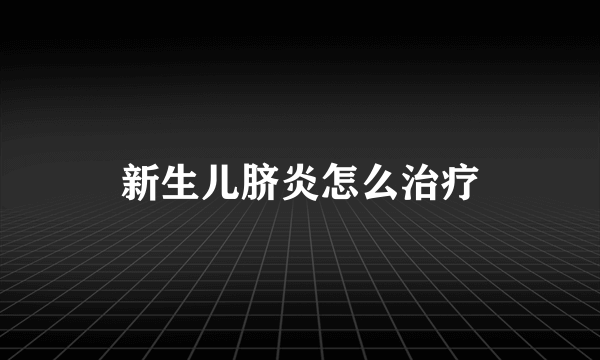新生儿脐炎怎么治疗