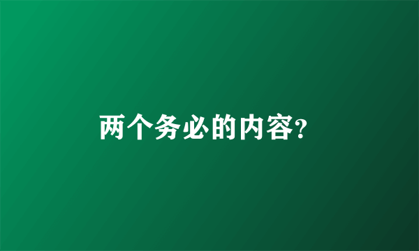 两个务必的内容？