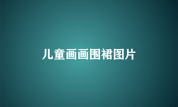 儿童画画围裙图片