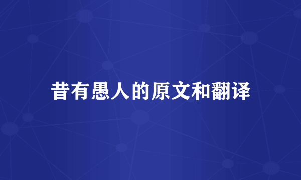 昔有愚人的原文和翻译