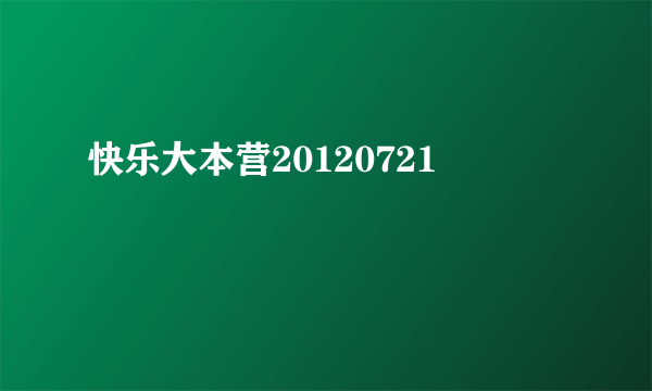 快乐大本营20120721