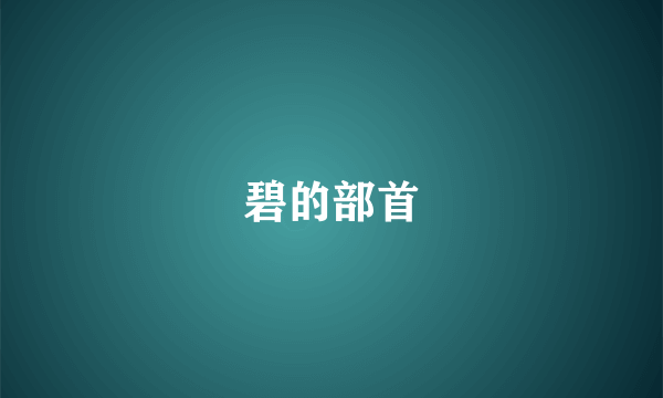 碧的部首