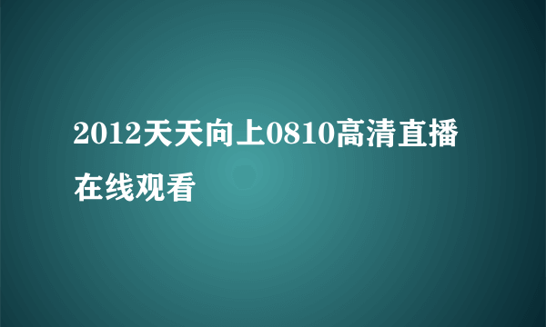 2012天天向上0810高清直播在线观看