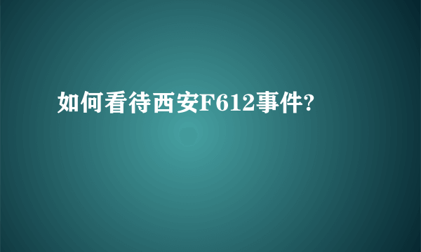 如何看待西安F612事件?