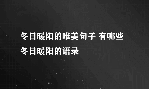冬日暖阳的唯美句子 有哪些冬日暖阳的语录