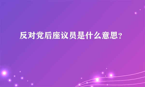 反对党后座议员是什么意思？