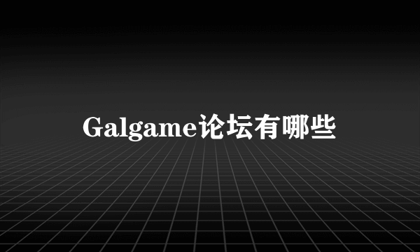 Galgame论坛有哪些