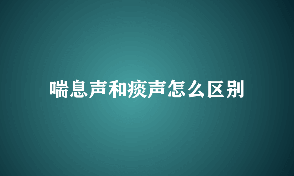 喘息声和痰声怎么区别