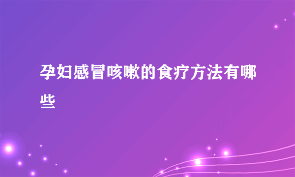 孕妇感冒咳嗽的食疗方法有哪些