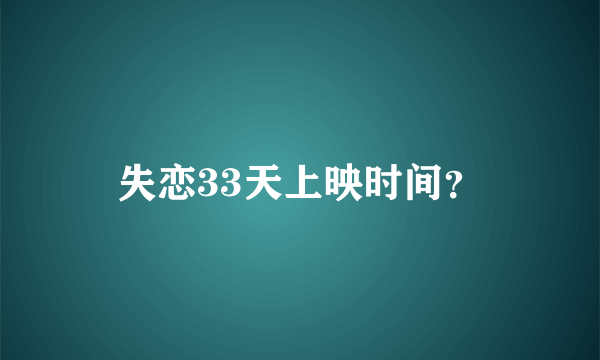 失恋33天上映时间？