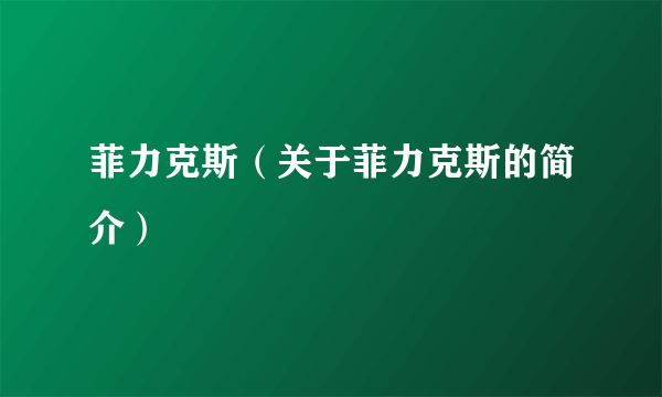 菲力克斯（关于菲力克斯的简介）
