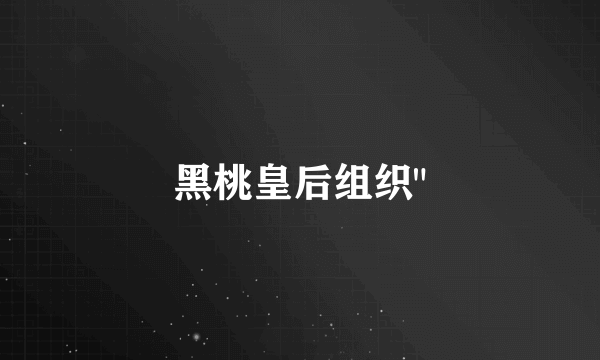 黑桃皇后组织