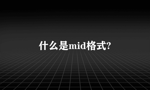 什么是mid格式?
