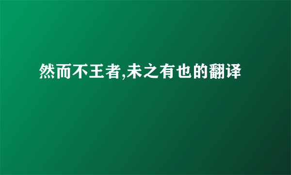 然而不王者,未之有也的翻译