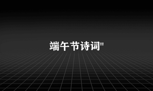 端午节诗词