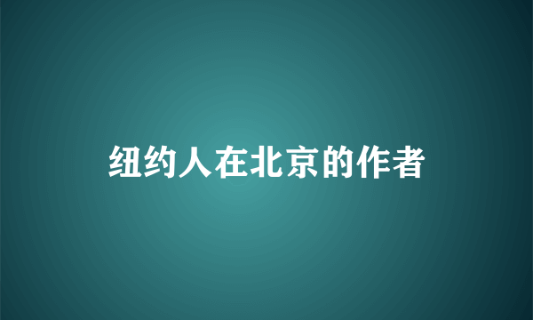 纽约人在北京的作者