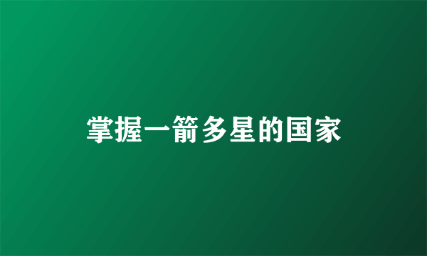 掌握一箭多星的国家