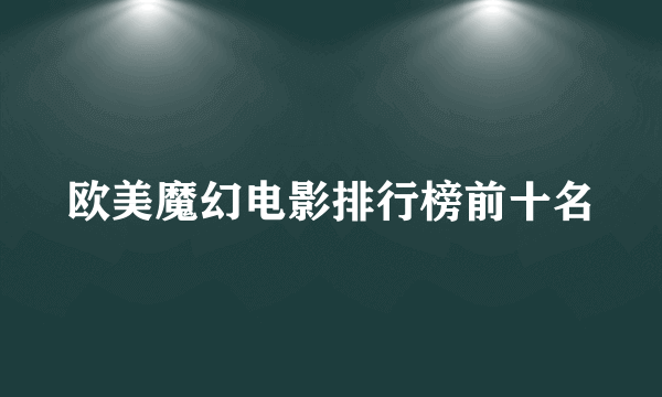 欧美魔幻电影排行榜前十名