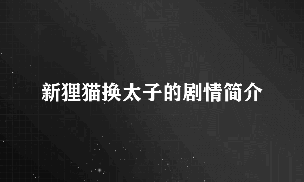 新狸猫换太子的剧情简介
