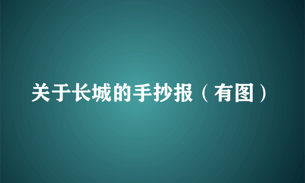 关于长城的手抄报（有图）