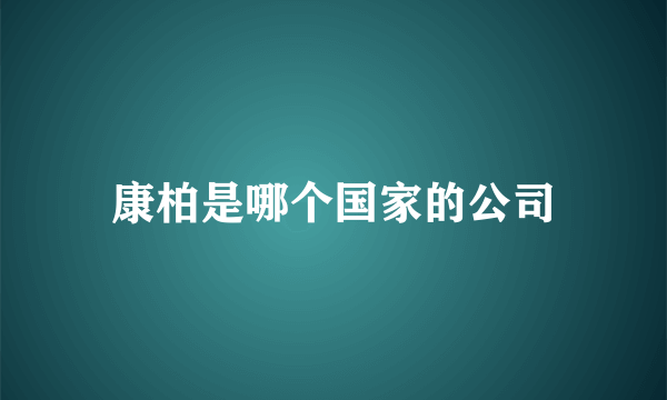 康柏是哪个国家的公司