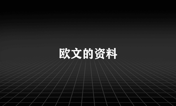欧文的资料