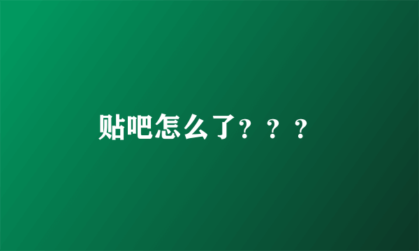 贴吧怎么了？？？